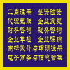 企業一站式服務指南 工商注冊、代理記賬、財務咨詢及商標代理