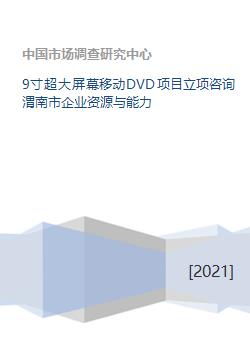 渭南市企業(yè)資源與能力在9寸超大屏幕移動DVD項(xiàng)目及旅游開發(fā)中的策劃咨詢分析